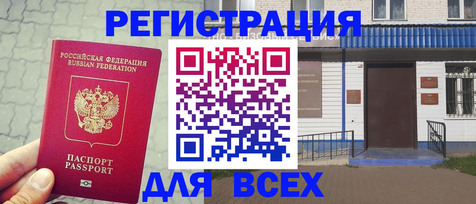 временная регистрация адрес в Асино